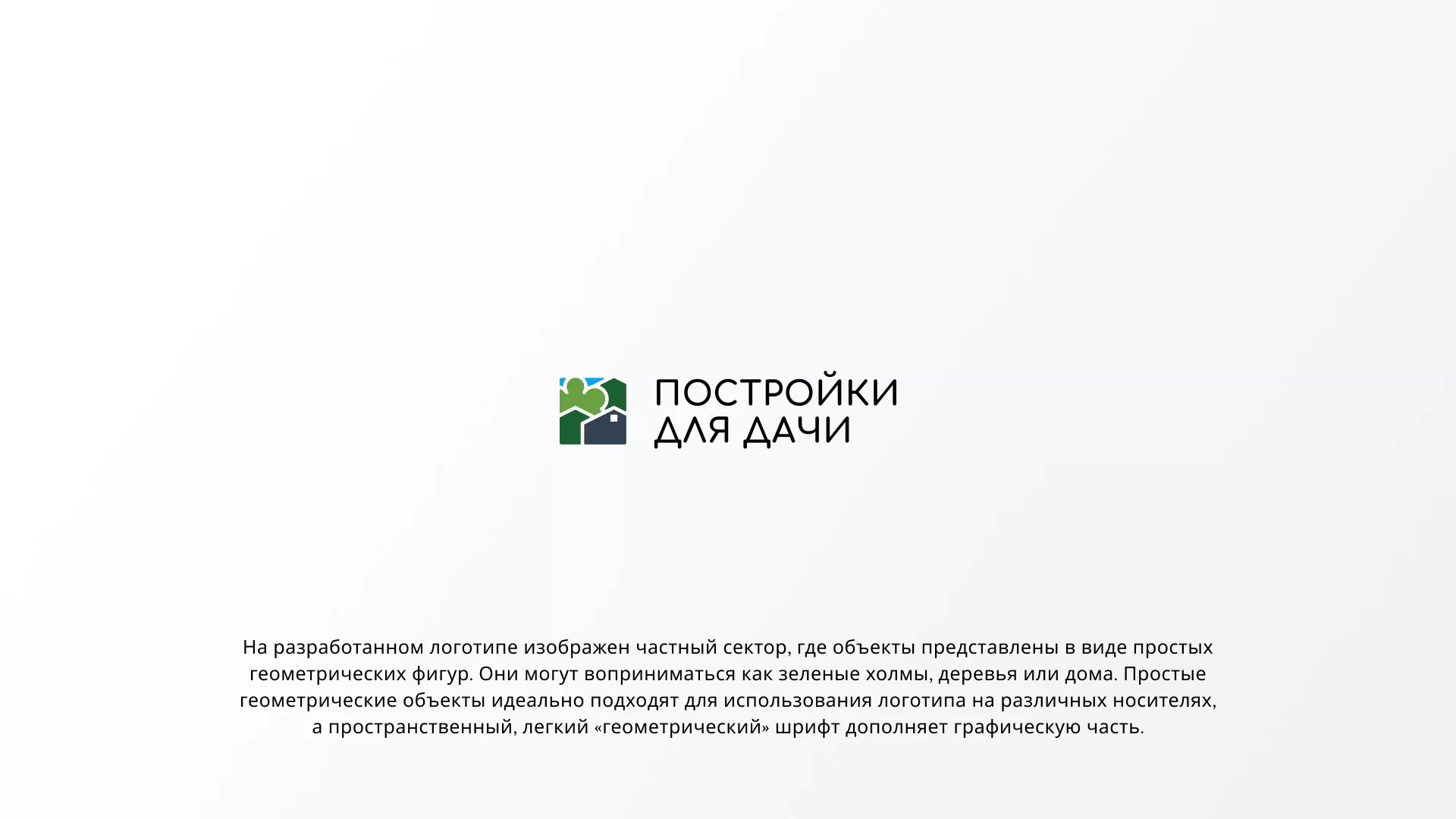 Разработка логотипа в Туймазах для компании «Постройки для дачи»