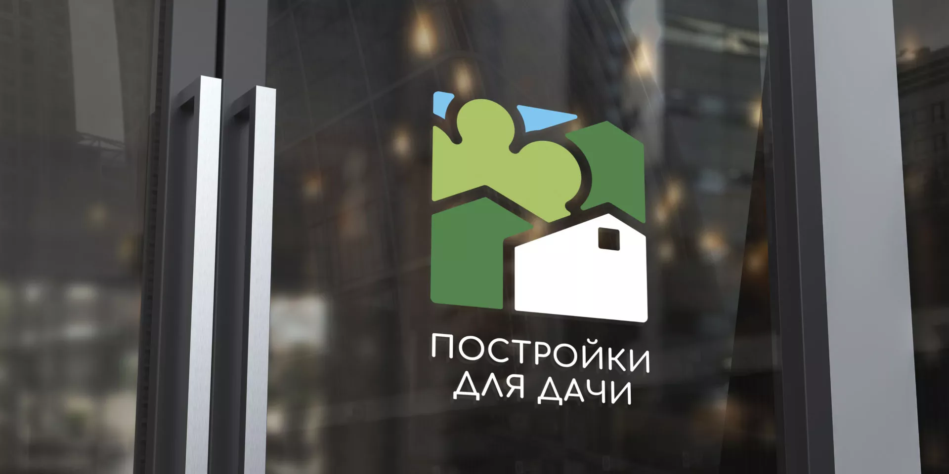 Разработка логотипа в Туймазах для компании «Постройки для дачи»