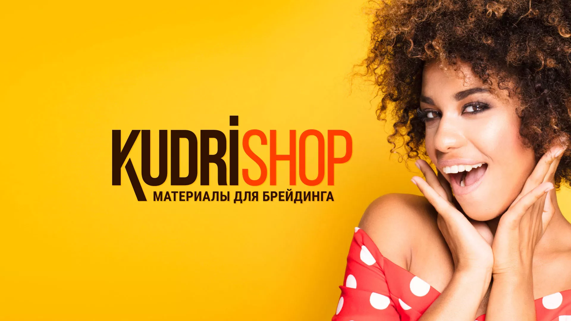Создание интернет-магазина «КудриШоп» в Туймазах