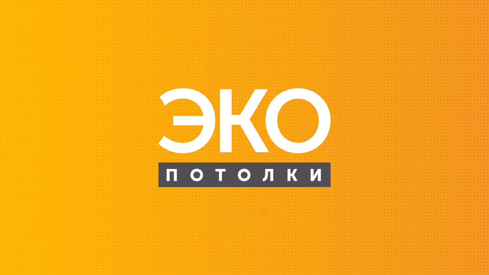 Разработка сайта по натяжным потолкам «Эко Потолки» в Туймазах