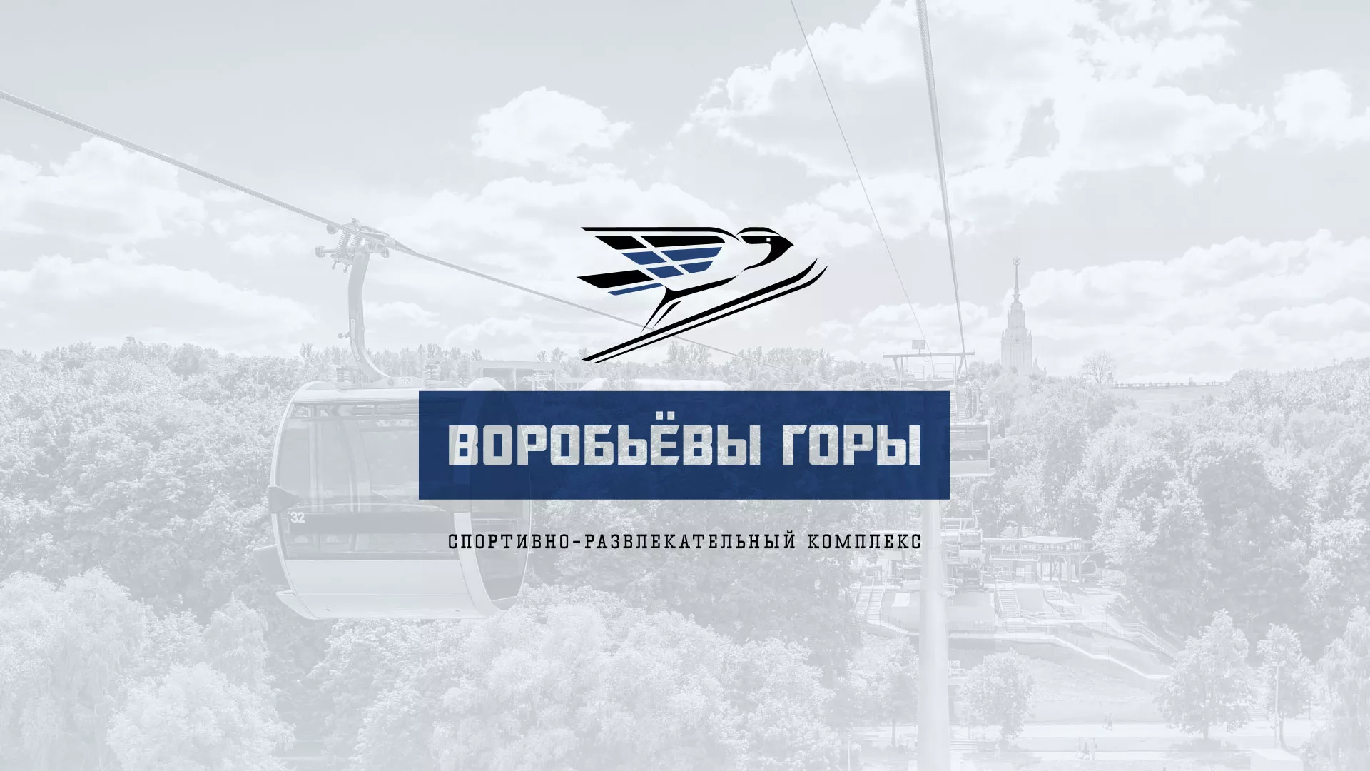 Разработка сайта в Туймазах для спортивно-развлекательного комплекса «Воробьёвы горы»