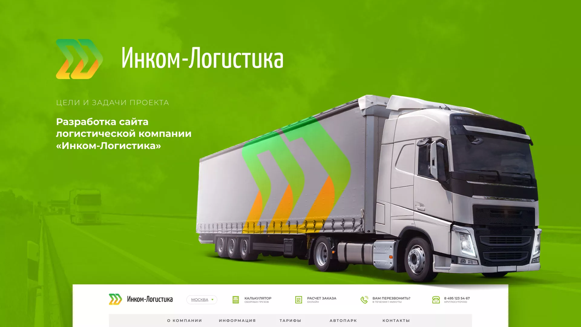 Разработка логотипа и сайта компании «Инком-Логистика» в Туймазах