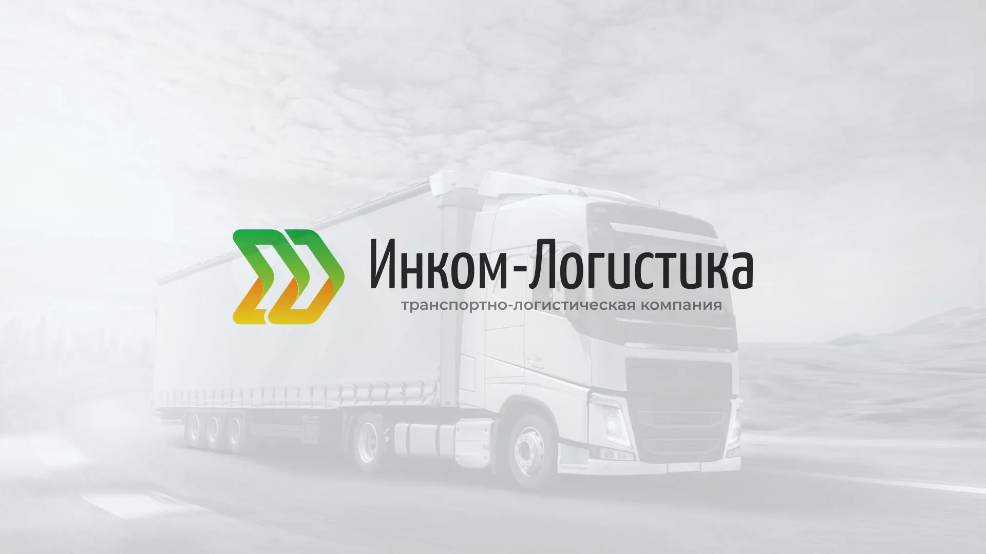 Разработка логотипа и сайта компании «Инком-Логистика» в Туймазах