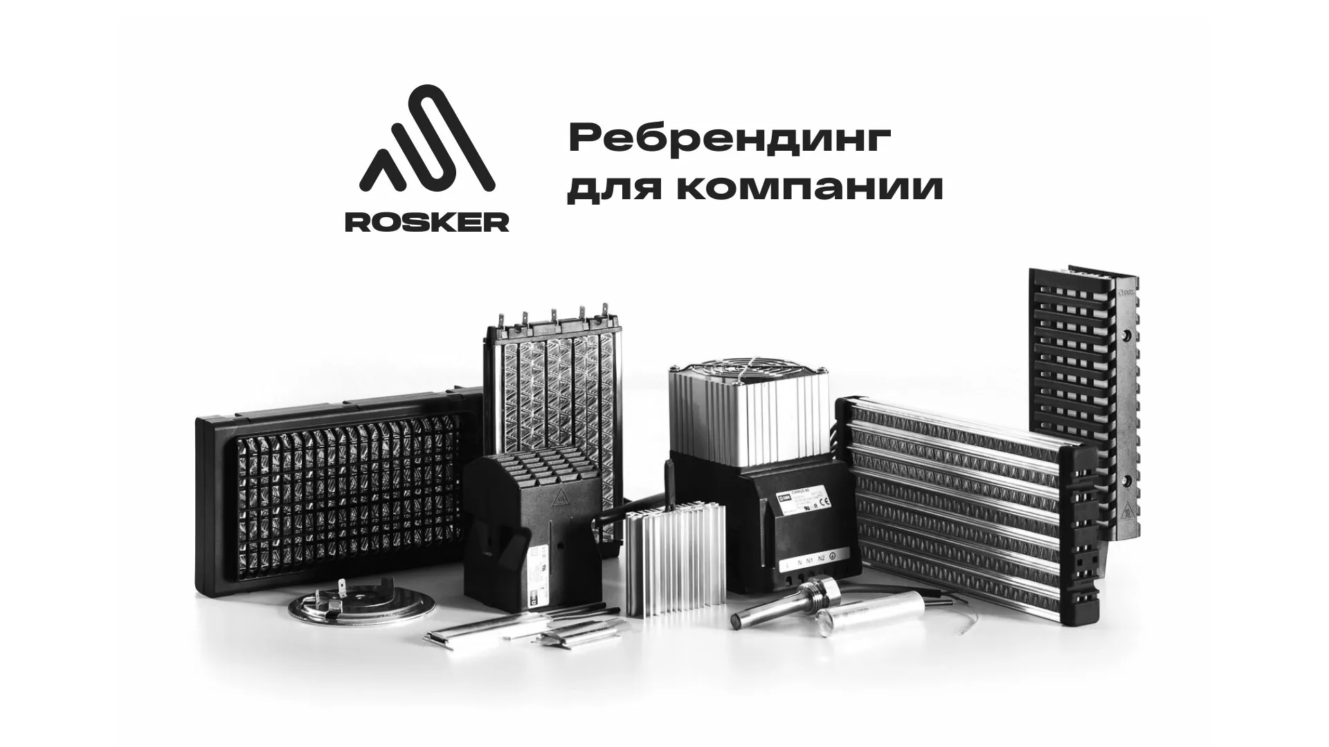 Ребрендинг компании «Rosker» и редизайн сайта в Туймазах