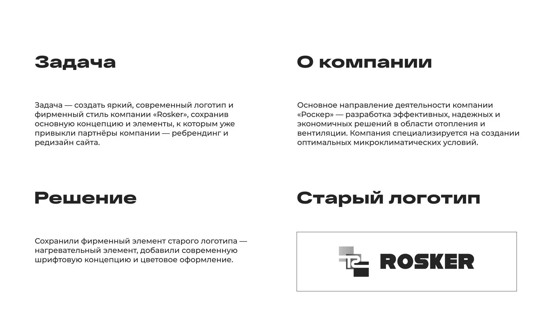 Ребрендинг компании «Rosker» и редизайн сайта в Туймазах