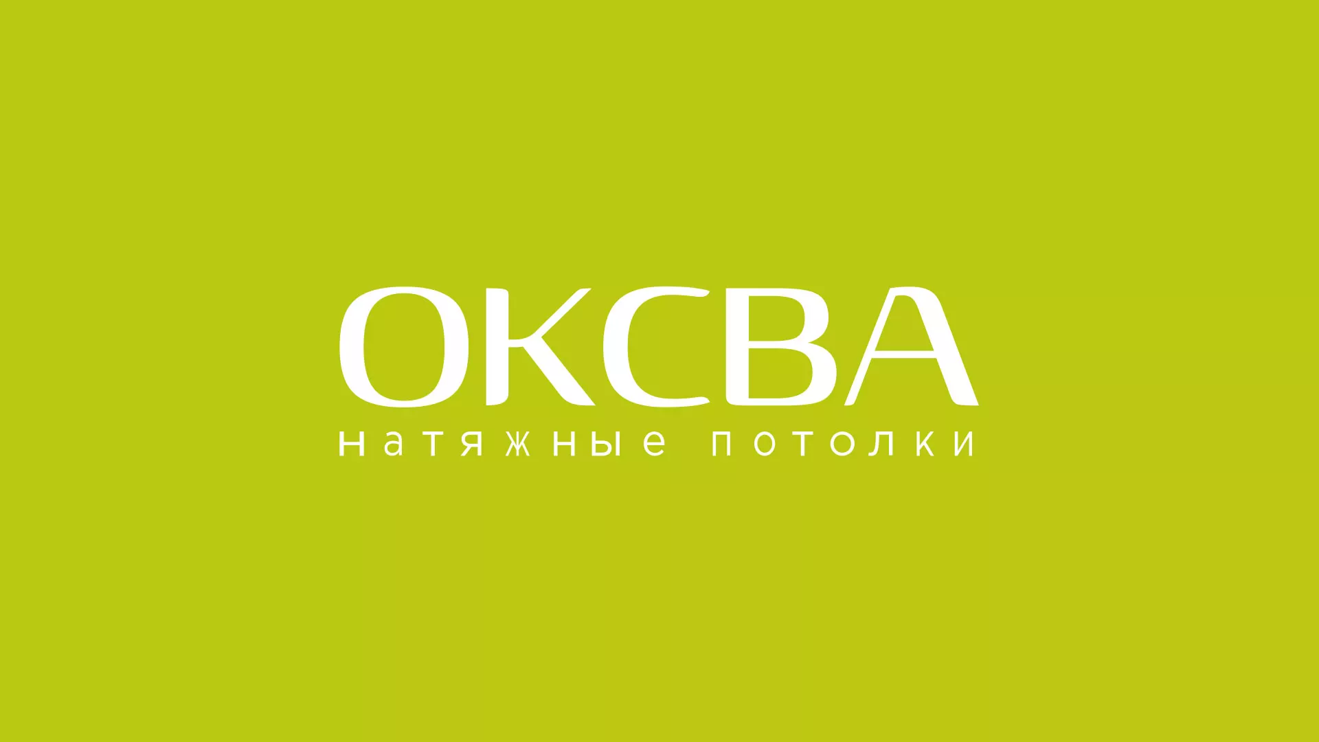 Создание сайта по продаже натяжных потолков для компании «ОКСВА» в Туймазах