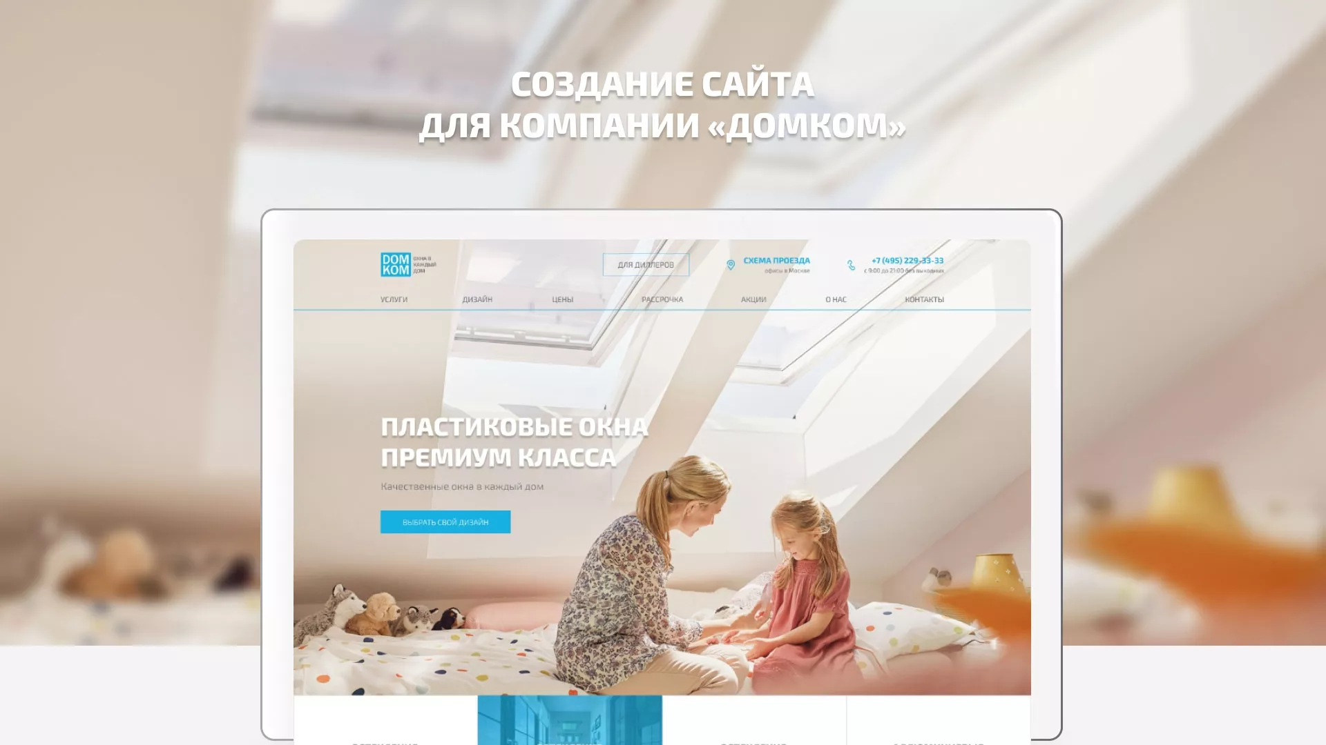Создание сайта компании «ДОМКОМ» в Туймазах