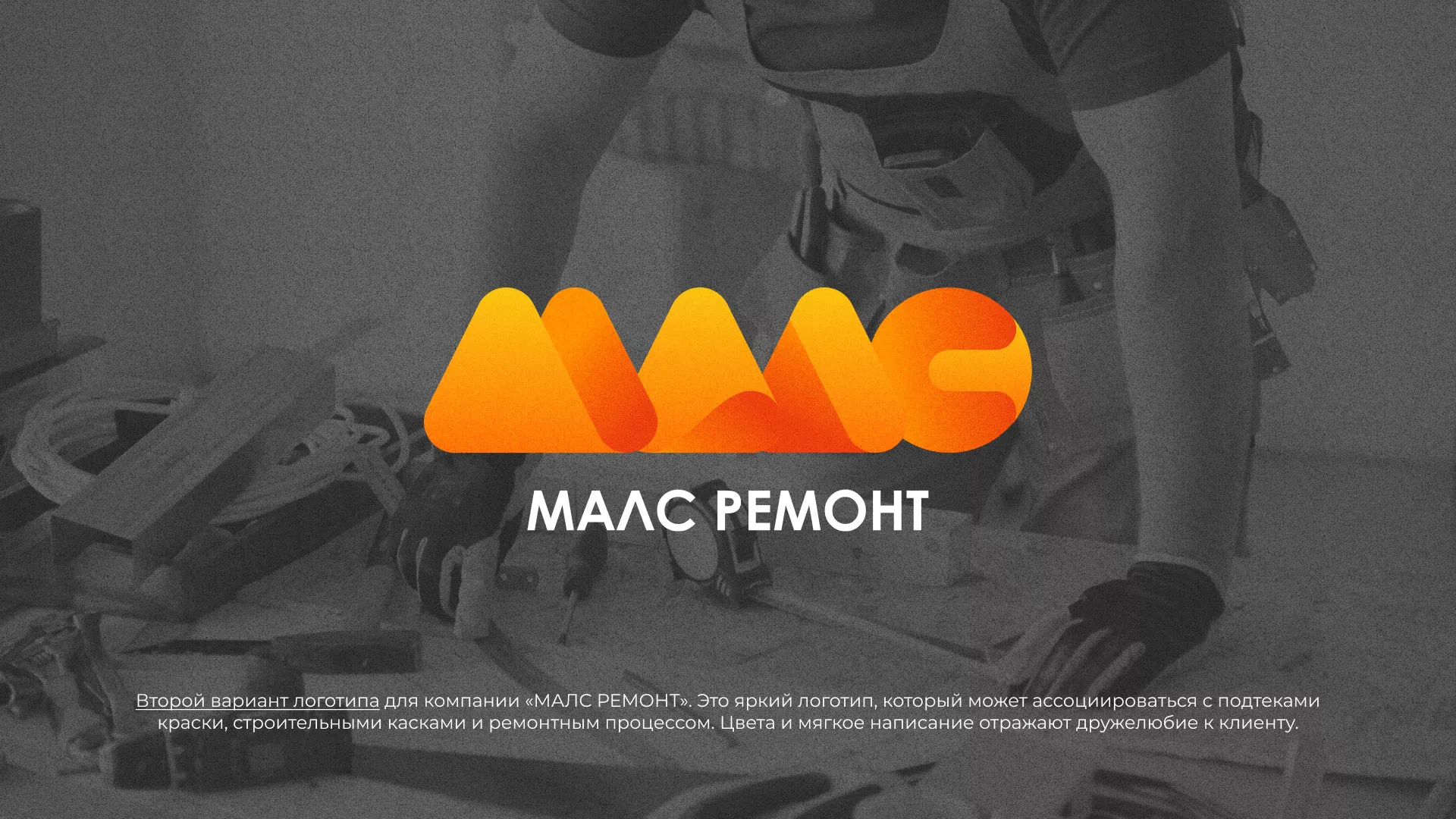 Создание логотипа для компании «МАЛС РЕМОНТ» в Туймазах