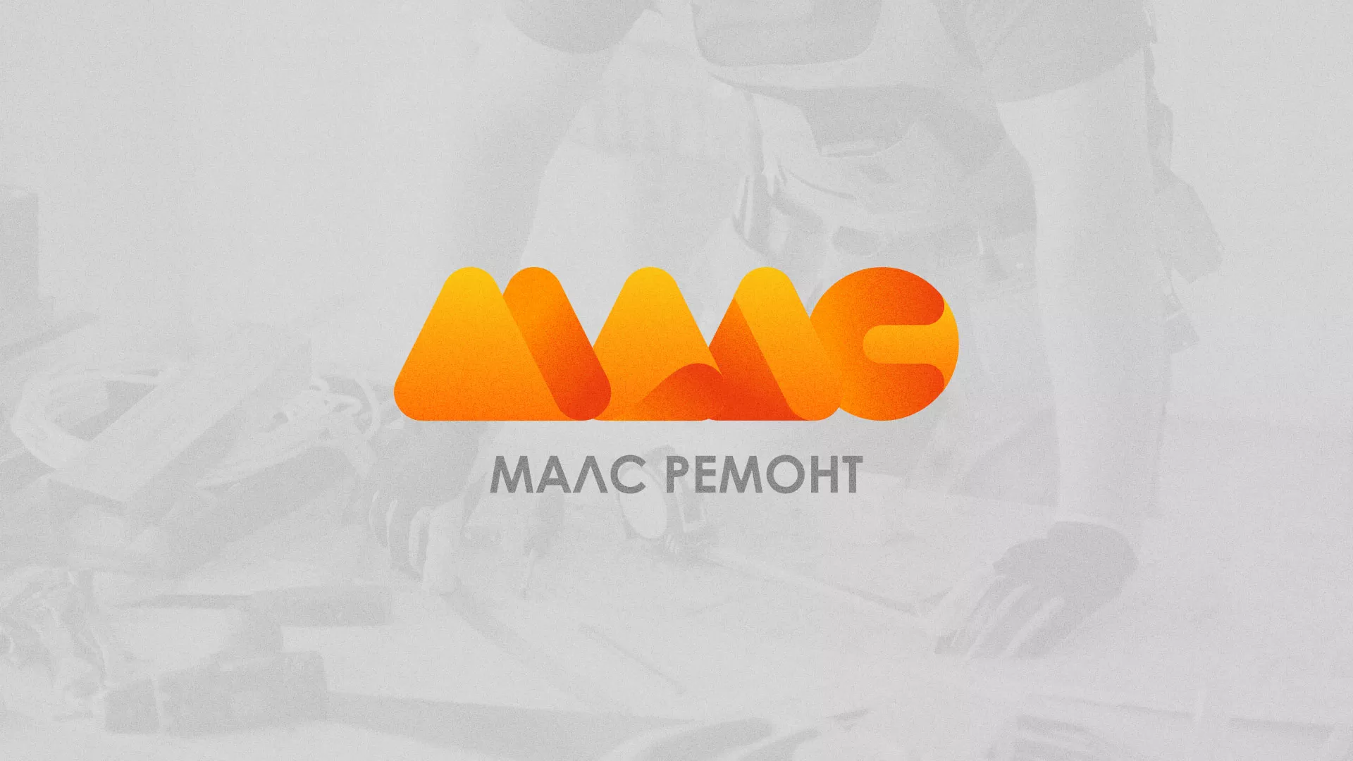 Создание логотипа для компании «МАЛС РЕМОНТ» в Туймазах