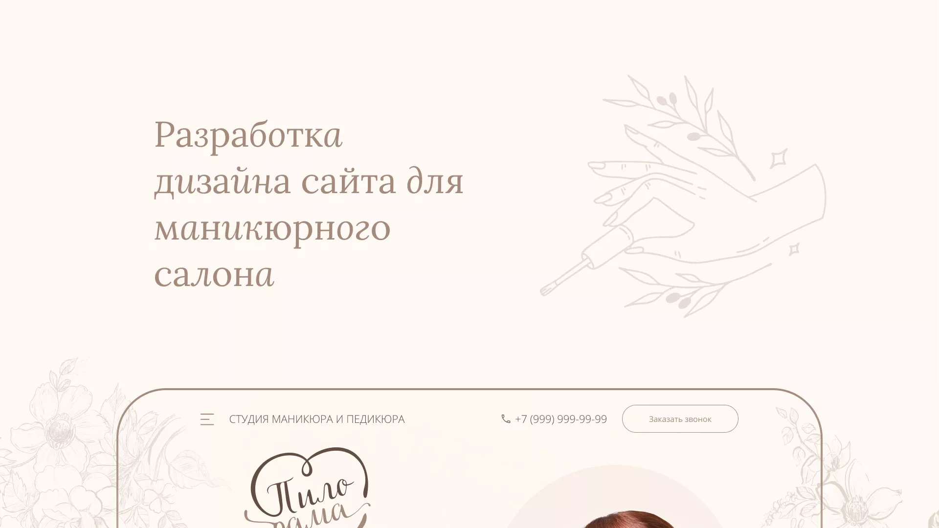 Разработка дизайна сайта маникюрного салона в Туймазах