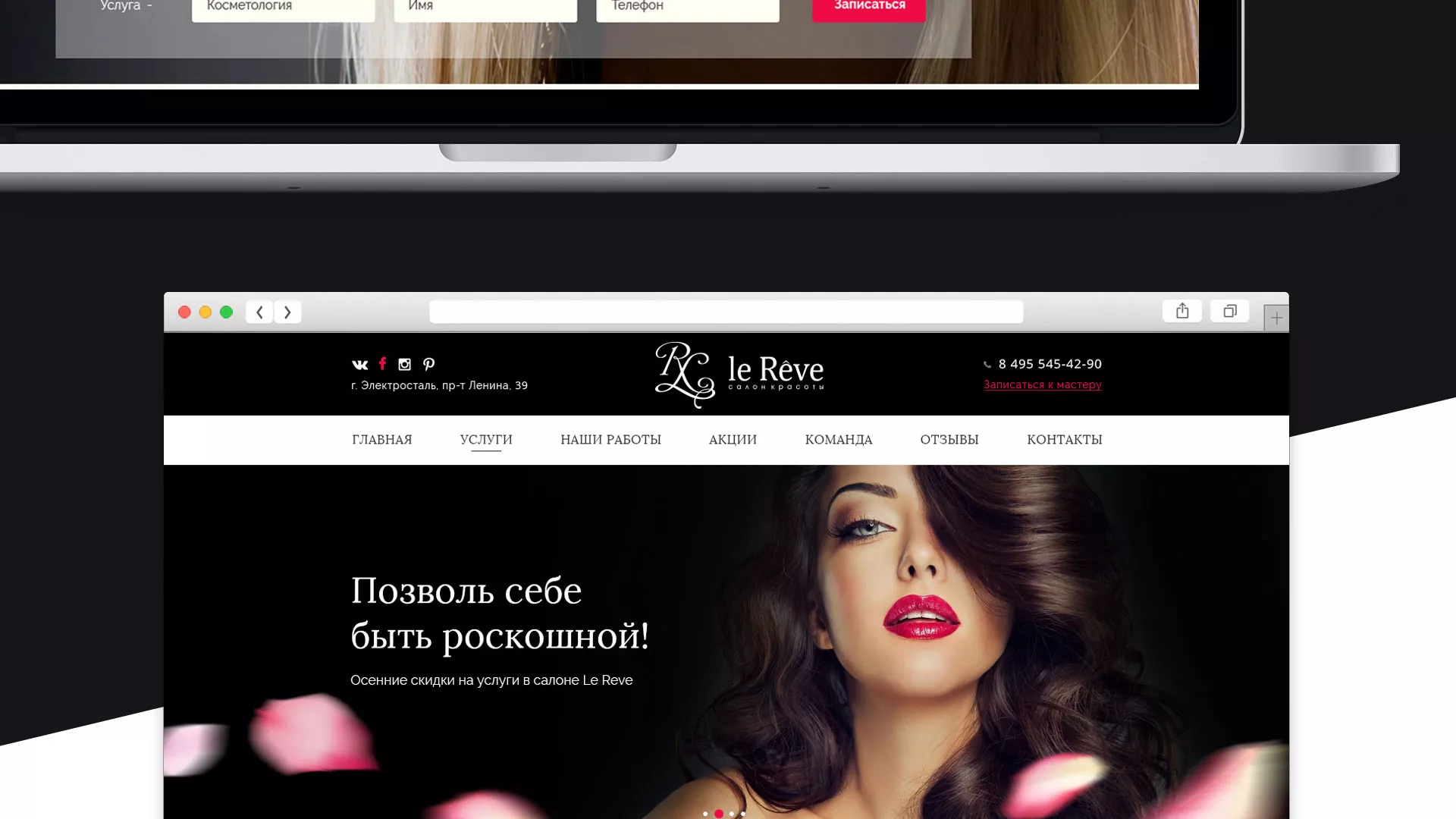 Создание сайта для салона красоты «Le Reve» в Туймазах