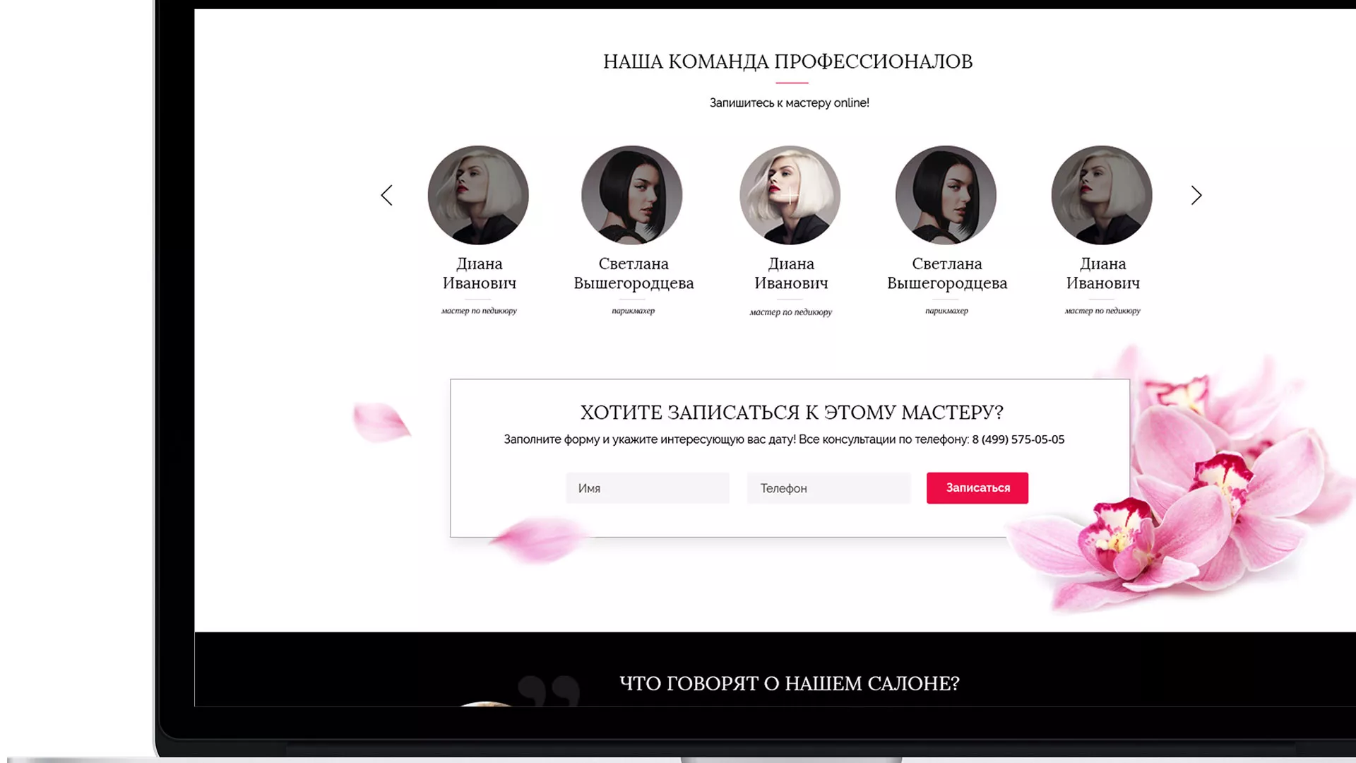 Создание сайта для салона красоты «Le Reve» в Туймазах