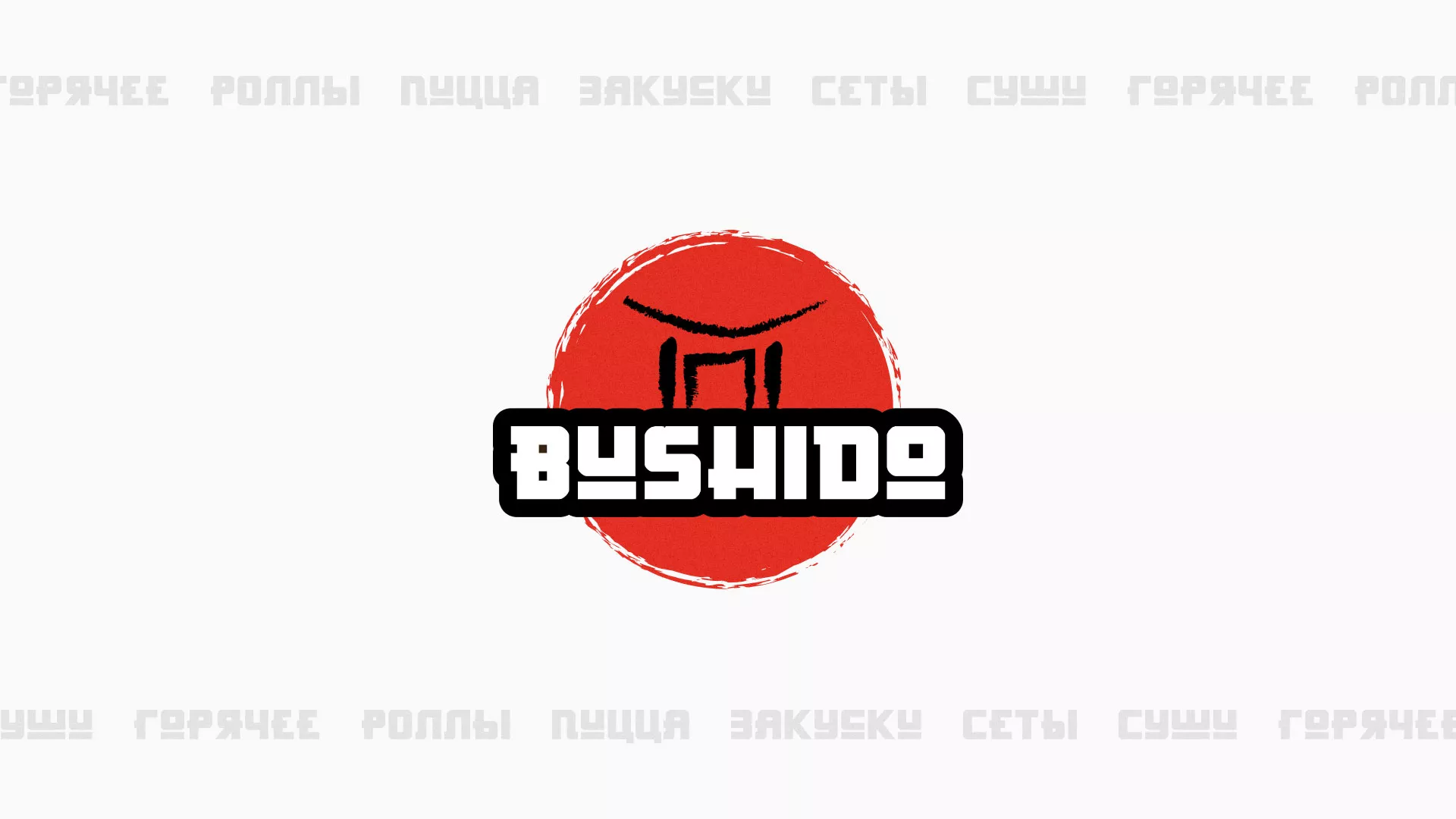 Разработка сайта для пиццерии «BUSHIDO» в Туймазах