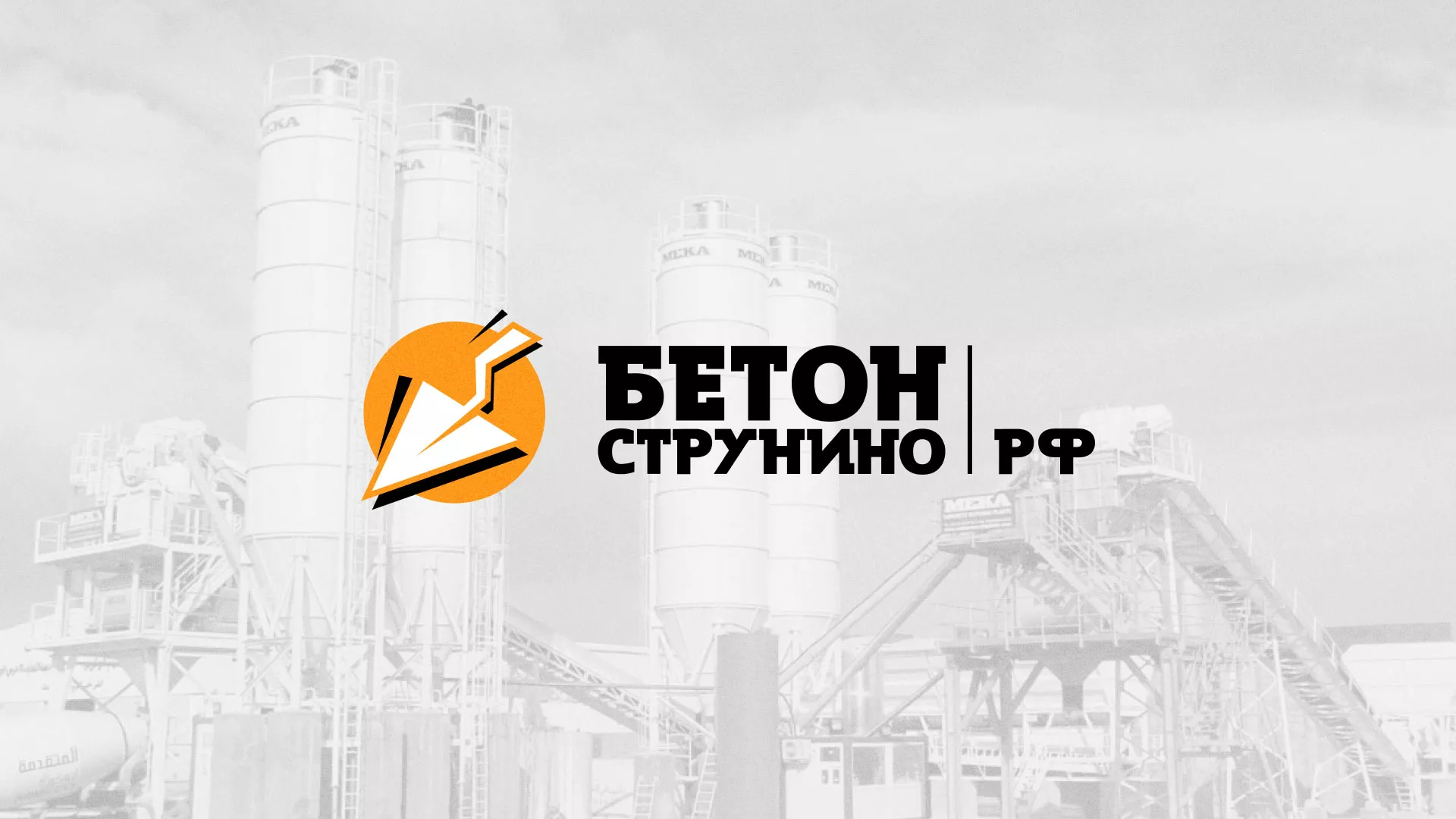 Разработка логотипа для бетонного завода в Туймазах