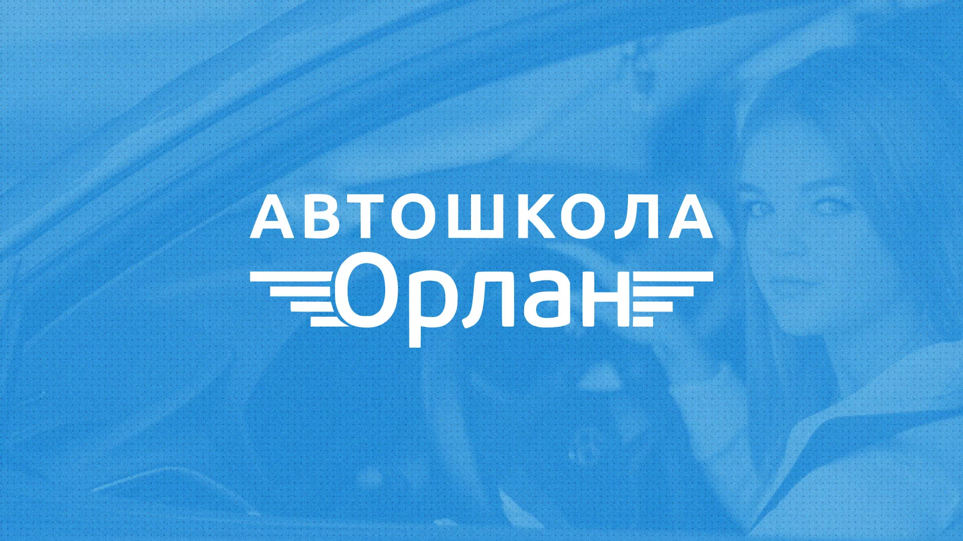 Разработка сайта автошколы «Орлан» в Туймазах