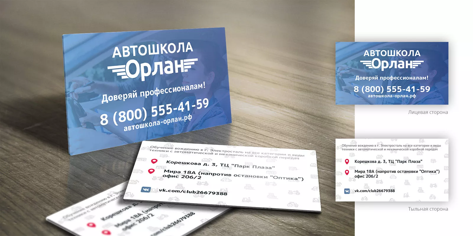 Дизайн рекламных визиток для автошколы «Орлан» в Туймазах