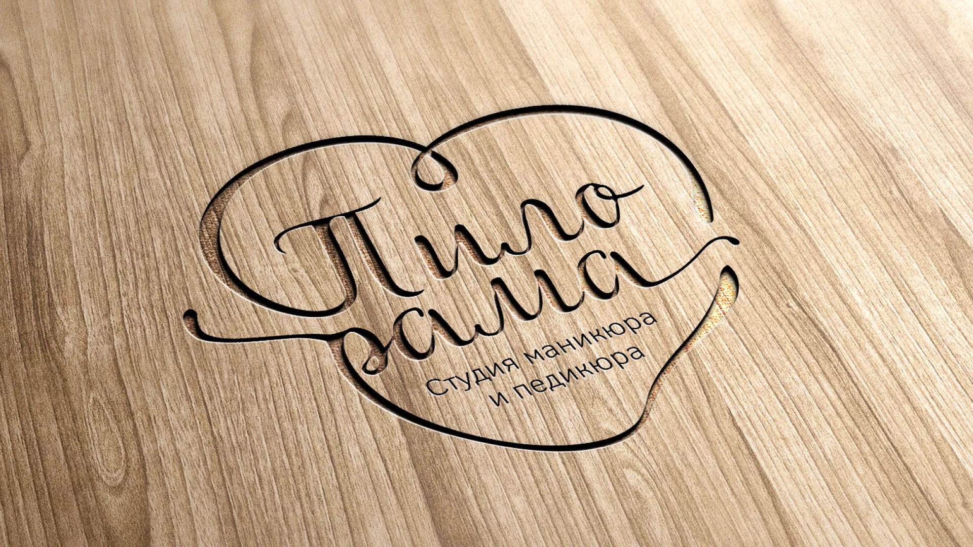 Разработка логотипа студии маникюра и педикюра «Пилорама» в Туймазах