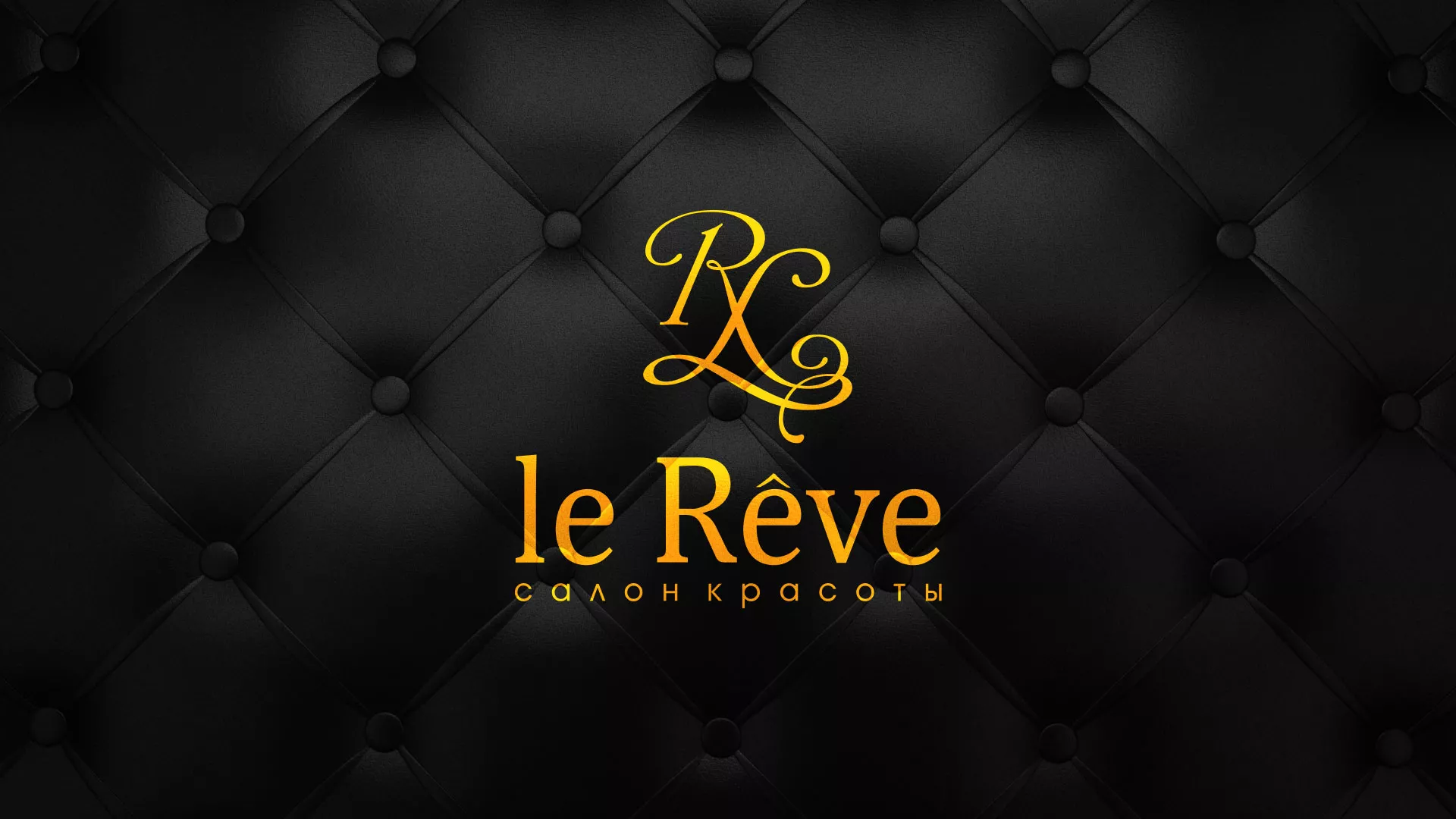 Разработка листовок для салона красоты «Le Reve» в Туймазах