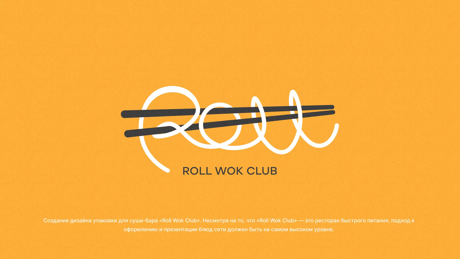 Создание дизайна упаковки суши-бара «Roll Wok Club» в Туймазах