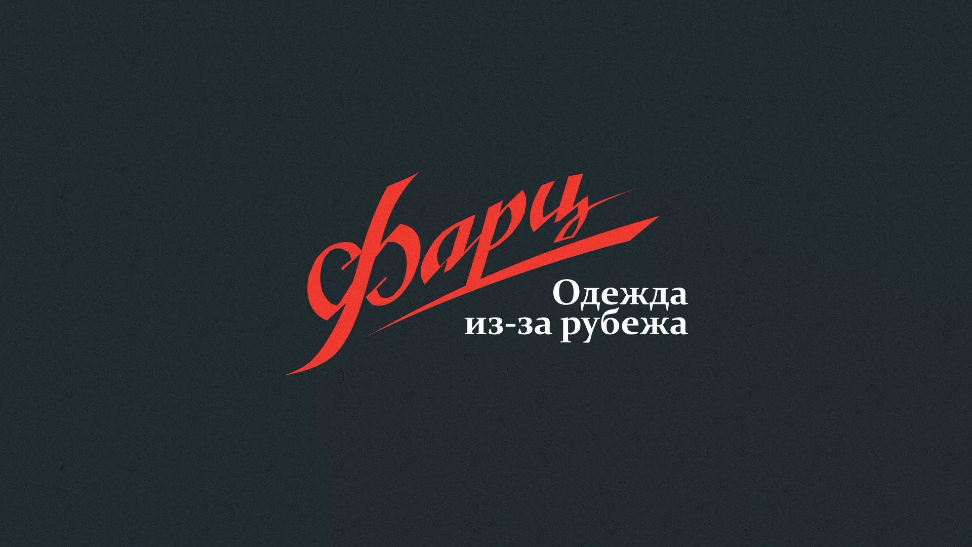 Разработка логотипа магазина «Фарц» в Туймазах